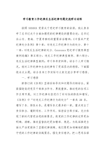 学习教育工作纪律及生活纪律专题交流研讨材料