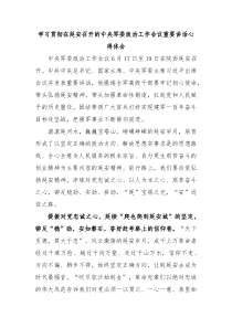 (讲话材料)学习贯彻在延安召开的中央军委政治工作会议重要讲话心得体会