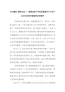 (讲话材料)牢记嘱托履职为民福建省南平市政协重温学习习总书记赴闽考察重要讲话精神