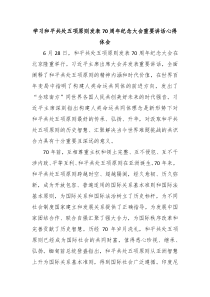 (讲话材料)学习和平共处五项原则发表70周年纪念大会重要讲话心得体会