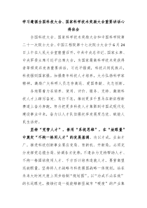 (讲话材料)学习遵循全国科技大会国家科学技术奖励大会重要讲话心得体会