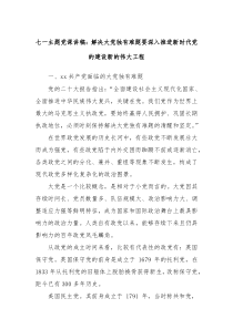 七一主题党课讲稿解决大党独有难题要深入推进新时代党的建设新的伟大工程