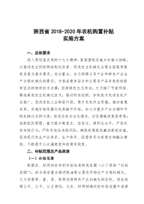 陕西省2018-2020年农机购置补贴实施方案