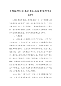 局党组班子重大安全事故专题民主生活会领导班子对照检查材料