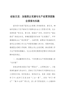 经验交流加强国企党建与生产经营深度融合探索与实践