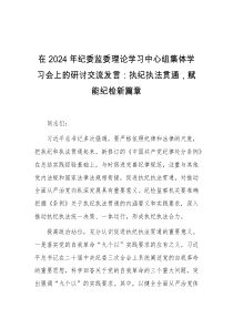 在2024年纪委监委理论学习中心组集体学习会上的研讨交流发言执纪执法贯通赋能纪检新篇章