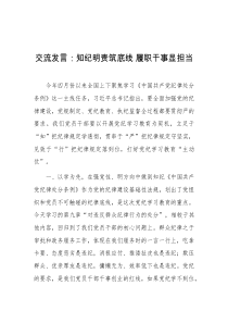 交流发言知纪明责筑底线履职干事显担当