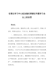 在理论学习中心组加强纪律建设专题学习会议上的发言