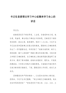 书记在县委理论学习中心组集体学习会上的讲话