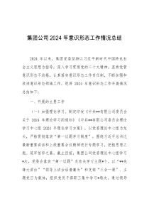 集团公司2024年意识形态工作情况总结