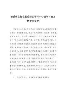 管委会主任在县委理论学习中心组学习会上的交流发言