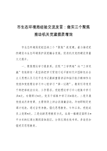 市生态环境局经验交流发言做实三个聚焦推动机关党建提质增效