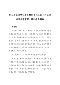 在全县环境卫生综合整治工作会议上的讲话共筑美丽家园绘就绿色画卷