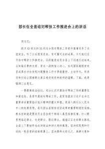 部长在全县结对帮扶工作推进会上的讲话