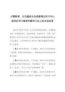 分管教育文化副县长在县委理论学习中心组党纪学习教育专题学习会上的交流发言