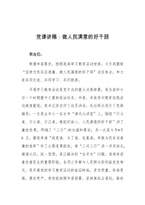 党课讲稿做人民满意的好干部