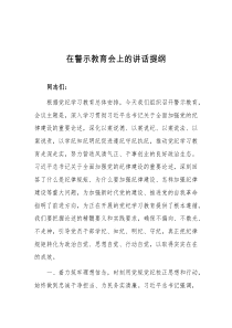 在警示教育会上的讲话提纲