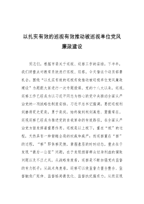 以扎实有效的巡视有效推动被巡视单位党风廉政建设