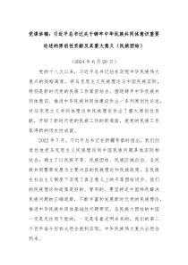 党课讲稿习总书记关于铸牢中华民族共同体意识重要论述的原创性贡献及其重大意义民族团结