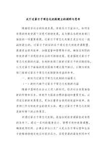 关于过紧日子常态化机制建立的调研与思考