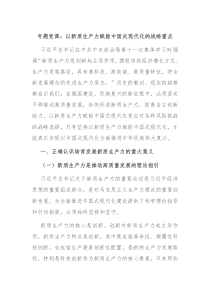 专题党课以新质生产力赋能中国式现代化的战略重点