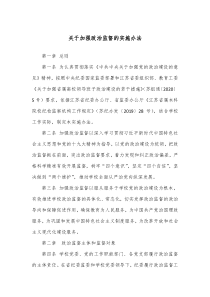 关于加强政治监督的实施办法