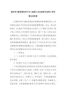 党纪学习教育理论学习中心组第三次交流研讨材料工作纪律生活纪律