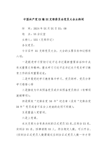 中国共产党XX镇XX支部委员会党员大会主持词