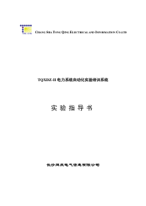 TQXDZ-II电力系统自动化实验培训系统实验指导书