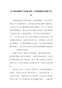 关于推进创新链产业链资金链人才链深度融合的调研与思考