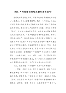 党课严明党的各项纪律促进履职尽责担当作为