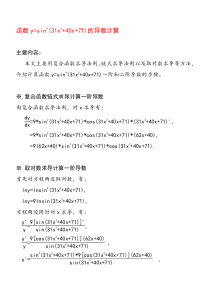 函数y=sin9(31x2+40x+71)的导数计算