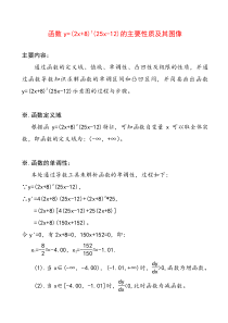 函数y=(2x+8)^2(25x-12)的主要性质及其图像