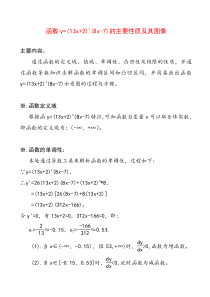 函数y=(13x+2)^2(8x-7)的主要性质及其图像