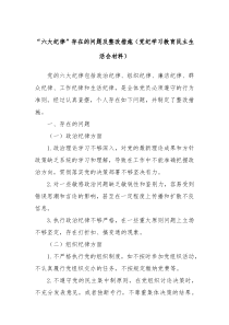 六大纪律存在的问题及整改措施党纪学习教育民主生活会材料