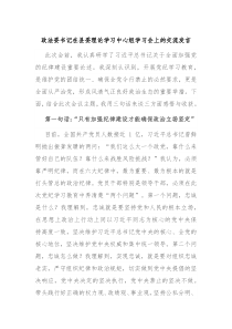 (领导发言)政法委书记在县委理论学习中心组学习会上的交流发言