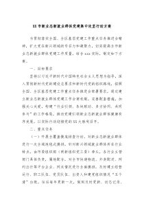 XX市新业态新就业群体党建集中攻坚行动方案