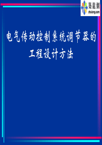 电气传动控制系统调节器的