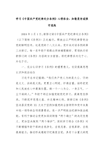 学习中国共产党纪律处分条例心得体会知敬畏存戒惧守底线