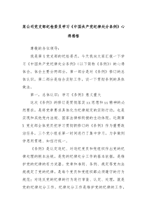 某公司党支部纪检委员学习中国共产党纪律处分条例心得感悟