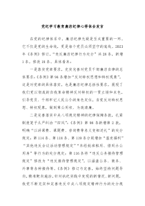 (领导发言)党纪学习教育廉洁纪律心得体会发言