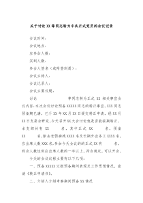 关于讨论XX等同志转为中共正式党员的会议记录