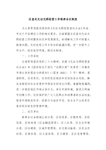 区查处无证无照经营工作联席会议制度