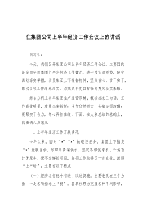 在集团公司上半年经济工作会议上的讲话