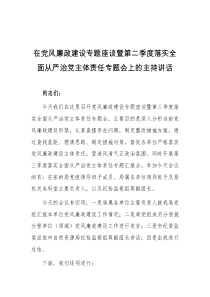 在党风廉政建设专题座谈暨第二季度落实全面从严治党主体责任专题会上的主持讲话