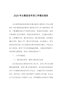 2024年以案促改专项工作情况报告