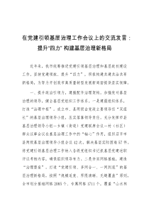 在党建引领基层治理工作会议上的交流发言提升四力构建基层治理新格局