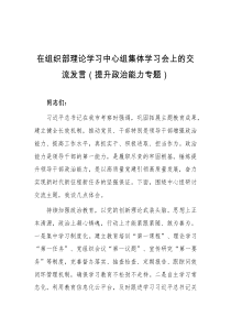 在组织部理论学习中心组集体学习会上的交流发言提升政治能力专题