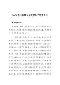 2024年二季度入党积极分子思想汇报