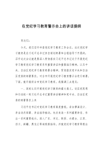 在党纪学习教育警示会上的讲话提纲